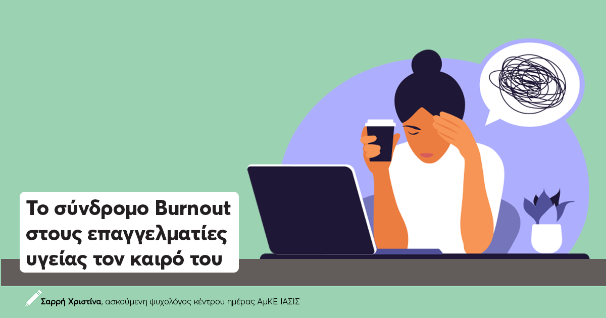 post_ARTHO_IASIS_BURNOUT
