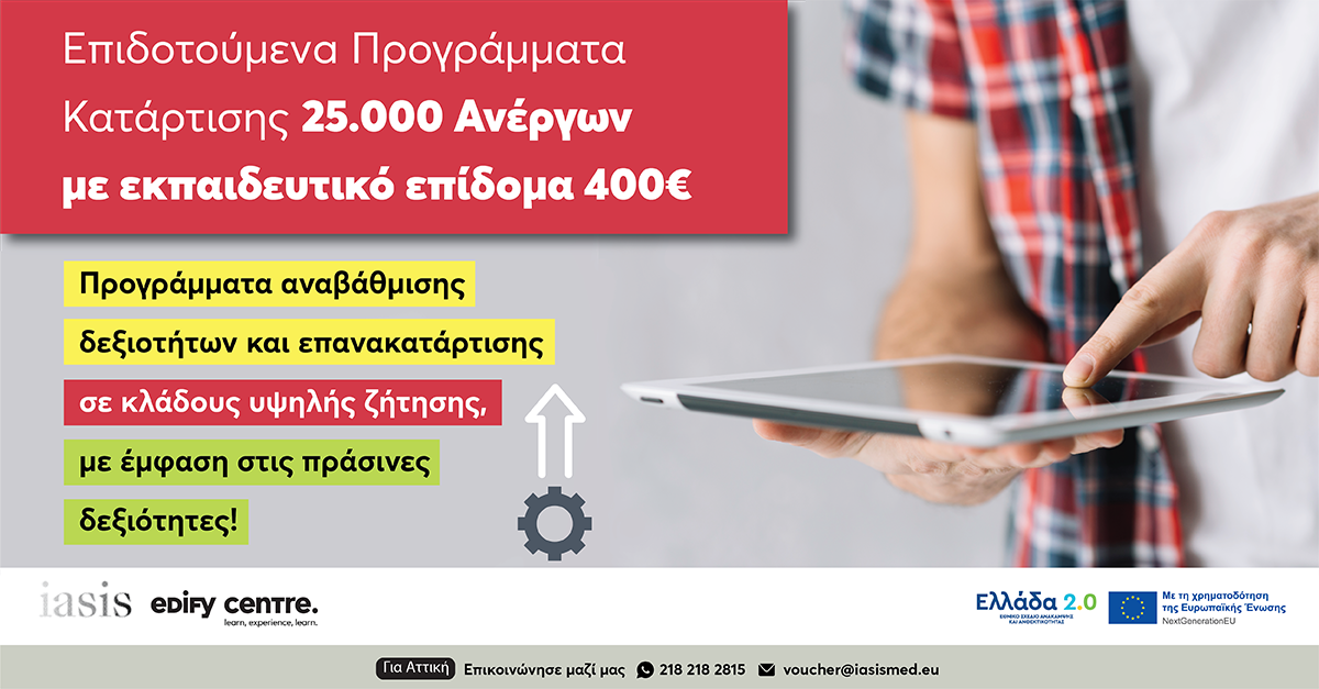 VOUCHER_ IASIS_EDIFY_25000 anergoi_site