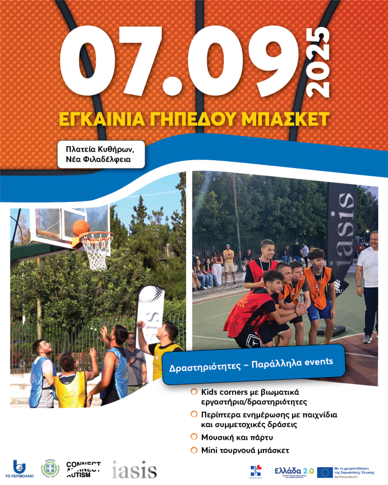 CONNECT AUTISM_07.09.25_ΕΓΚΑΙΝΙΑ Γ.ΜΠΑΣΚΕΤ_ΝΕΑ ΦΙΛΑΔΕΛΦΕΙΑ_post.png